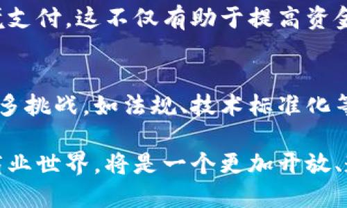    2025必看：区块链的十种应用方法，立即了解这些行业变革！  / 

 guanjianci  区块链, 应用方法, 数字货币, 智能合约  /guanjianci 

引言：区块链的崛起
在过去的十年里，区块链技术以其创新性和颠覆性吸引了越来越多的关注。它不仅仅是比特币等数字货币的基础设施，更是一种能够改变传统行业运作方式的革命性技术。区块链的去中心化特性保证了数据的透明性和安全性，这使得它在金融、医疗、供应链管理等多个领域都找到了广泛的应用。

1. 数字货币
数字货币，尤其是比特币，是区块链最早和最广为人知的应用之一。数字货币允许用户在不需要中介（如银行）的情况下进行点对点的交易。这种方式不仅提高了交易的效率，还降低了相关成本。然而，数字货币并非没有风险，价格波动大以及监管问题仍然是投资者需要考虑的重要因素。

2. 智能合约
智能合约是一种自动执行的合约，合约条款被直接写入代码中。这种方式可以减少人为干预和欺诈的可能性。例如，在房地产交易中，可以使用智能合约自动处理交易款项，一旦所有条件满足，就会自动完成所有权的转移。此外，智能合约还可以用于保险、供应链管理等领域，为各方提供更多的便利与保障。

3. 供应链管理
传统的供应链管理常常面临信息不对称、数据滞后等问题。而利用区块链技术，可以实现对每一个环节的实时监控和追溯，提高了整个供应链的透明度。例如，某些食品企业已经开始使用区块链来追踪产品从农田到餐桌的每一个过程，确保产品的安全性和可靠性。

4. 去中心化金融（DeFi）
去中心化金融（DeFi）是区块链技术的又一热门应用。与传统金融系统相比，DeFi旨在通过智能合约提供无需中介的金融服务，如借贷、交易和保险等。这种方式不仅降低了交易成本，还使得更多的人能够参与到金融活动中来，推动了金融的普及化发展。

5. 投票系统
区块链技术能够确保投票过程的透明性和安全性，从而减少选举中的舞弊行为。通过将投票记录在区块链上，可以让每一票都在链上留下不可篡改的印记。这样的透明性不仅提高了公众对选举的信任度，也使得选票统计更加高效和准确。

6. 数字身份验证
在越来越多的线上服务中，身份验证变得尤为重要。区块链能够提供一种去中心化的数字身份管理方式，让用户在保护隐私的同时，方便地进行身份验证。例如，用户可以通过区块链技术创设自己的数字身份，并将其用于多种服务中，而无需重复提交个人信息，这不仅提高了便利性，还增强了安全性。

7. 版权管理
在数字内容创作日益增多的今天，版权保护变得尤为重要。利用区块链技术，创作者可以对自己的作品进行时间戳标记，并以此证明其原创性。此外，区块链也可以用于追踪作品的使用情况，确保创作者能够获得应得的收益和版权，从而激励更多的人进行创作。

8. 医疗记录管理
医疗行业的数据管理通常面临数据分散和隐私保护的挑战。区块链能够提供一个安全、可共享的医疗记录管理解决方案，使得各个医疗机构能够互通信息。在这里，患者的医疗记录可以在链上得到安全存储，患者也可以控制自己的信息访问，从而提高了医疗服务的质量。

9. 物联网（IoT）
物联网设备的普及使得数据交互变得频繁，而区块链能够为这些设备提供更安全的数据交换通道。通过将物联网设备连接到区块链上，可以确保数据传输的真实性和可靠性，从而减少黑客攻击的风险。例如，在智能城市的建设中，区块链可以帮助管理交通数据、能源使用等，实现更高效的资源管理。

10. 跨境支付
传统的跨境支付往往由于中介环节多、费用高、时间长而受到限制。区块链通过去中心化的方式能够简化这一过程，实现即时、低成本的跨境支付。这不仅有助于提高资金流动效率，也能够让更多的人参与到全球经济中，推动国际贸易的发展。

结论：区块链的未来
综上所述，区块链的应用方法多种多样，不仅仅局限于数字货币。它的颠覆性潜力将持续改变着各个行业的运作方式。尽管区块链仍面临许多挑战，如法规、技术标准化等，但其未来的发展潜力依然巨大。我们在迎接区块链时代的同时，也需要对其应用的风险保持警惕，并努力寻求更为安全、可行的解决方案。

因此，通过深入了解区块链的应用方法，我们可以更好地把握这一技术的发展趋势，并结合自身的行业特点，寻求更多的创新机会。未来的商业世界，将是一个更加开放、透明和高效的生态系统，而区块链则将是这一目标的坚实基础。