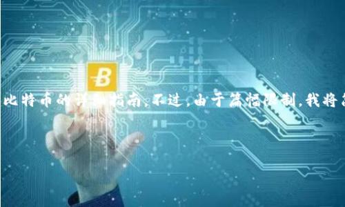在这里，我将为您提供一种关于如何在TP钱包中交易比特币的详细指南。不过，由于篇幅限制，我将简要介绍主要步骤和注意事项，并为您提供相关信息。

---

TP钱包交易比特币的终极指南 - 2025必看！