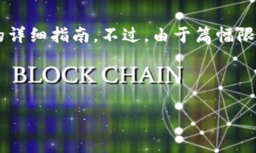 在这里，我将为您提供一种关于如何在TP钱包中交易比特币的详细指南。不过，由于篇幅限制，我将简要介绍主要步骤和注意事项，并为您提供相关信息。

---

TP钱包交易比特币的终极指南 - 2025必看！