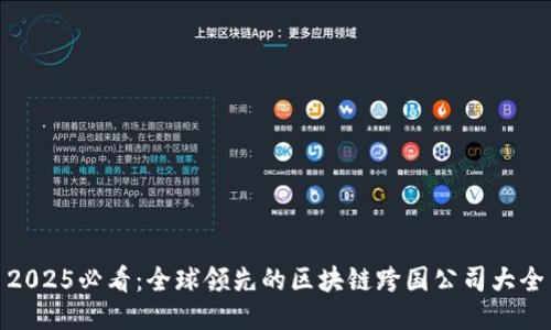 2025必看：全球领先的区块链跨国公司大全