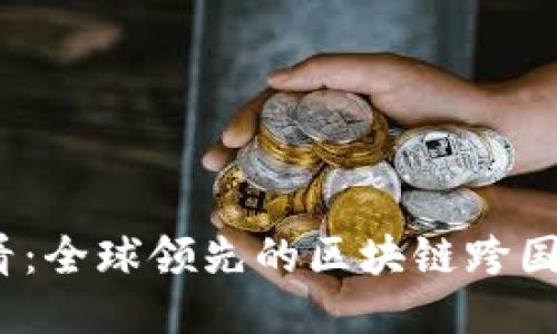 2025必看：全球领先的区块链跨国公司大全