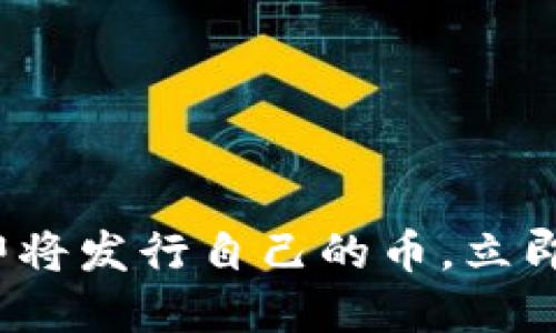 2025必看：TP钱包即将发行自己的币，立即了解其影响与潜力！