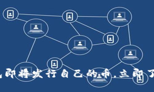 2025必看：TP钱包即将发行自己的币，立即了解其影响与潜力！