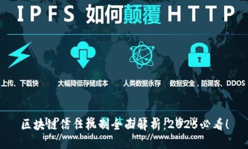 区块链信任机制全面解析：2025必看！