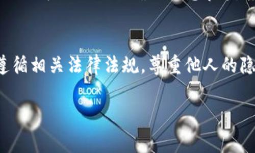 要查询tp钱包（TokenPocket钱包）的用户信息，通常需要遵循一定的步骤和注意事项。以下是一些可能的方法和建议：

### 1. 登录您的钱包账户
首先，您需要使用您的私钥、助记词或密码登录到您的TokenPocket钱包。确保是在官方渠道登录，以避免钓鱼网站带来的风险。

### 2. 查找用户地址
在登录后，您将能够看到钱包的主界面，其中包括您的资产、交易记录等信息。如果您想查看其他用户的地址，可以通过公共区块链浏览器进行查询，前提是你知道该用户的钱包地址。

### 3. 使用区块链浏览器进行查询
TokenPocket的钱包通常支持多种区块链，如以太坊、EOS等。您可以使用相应区块链的浏览器（如Etherscan、BscScan等）输入用户的地址，查看该地址的交易记录和资产情况。

### 4. 了解隐私政策
需要注意的是，区块链的公开性虽然带来了便利，但也涉及到用户的隐私问题。一般来说，您不会找到个人的身份信息，只有钱包地址、交易记录和钱包余额等信息。

### 5. 社区和社交媒体
如果您想查询某位用户在TokenPocket上的活动或近况，参与相关的社区讨论可能是一个好选择。可以加一些加密货币的微信群、Telegram群组，或者参与论坛讨论，了解更多信息。

### 6. 联系客服
如果您在查询过程中遇到任何问题，建议直接联系TokenPocket的官方客服。他们可以提供准确的信息和指南。

### 总结
通过以上步骤，您可以大致查询到用户在tp钱包上的活动信息。然而，请务必遵循相关法律法规，尊重他人的隐私权。在查询之前，请确保您了解相关的隐私政策，并且操作在合理的范围内。

如果你还有其他具体问题或者需求，可以继续询问，我会尽量提供帮助。