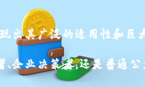 区块链技术是一种颠覆传统数据存储和传输方式的创新技术，近年来逐渐引起了广泛的关注和研究。区块链的相关知识点可以从多个方面进行总结，包括基础概念、核心技术、应用场景、法律法规及未来发展等。以下是对这些方面的详细讨论。

基础概念

区块链是由一系列按照时间顺序链接起来的数据块（block）组成的链（chain），每一个数据块中包含了一些交易记录和前一个区块的哈希值。这种结构使得所有的数据都不可篡改且透明，因此非常适合用于记录重要的信息。

首先，区块链的去中心化特性是其最显著的特点。传统的数据库管理系统通常由一个中心化的服务器来管理，而区块链则是通过网络中所有参与节点共同维护数据的完整性与安全性。这种机制不仅提高了数据的安全性，也降低了对单一管理方的依赖。

核心技术

区块链的核心技术包括加密算法、共识机制、智能合约等。

加密算法是区块链安全性的基础，常用的加密技术包括哈希算法和非对称加密技术。哈希算法能够将任何长度的数据转换为固定长度的哈希值，从而确保数据的完整性；非对称加密则保证了交易的机密性和安全性。

共识机制是区块链网络中各节点达成一致的关键技术。常见的共识机制有工作量证明（PoW）、权益证明（PoS）等。工作量证明机制通过“挖矿”激励节点参与网络维护，而权益证明机制则通过持有代币的数量来决定节点的权利与责任。

智能合约是区块链的另一项重要技术，它是一种自动执行的合约，能够在满足特定条件时自动进行代码执行。以太坊是应用智能合约技术最为广泛的区块链平台之一。

应用场景

区块链技术的应用场景十分广泛，涉及金融、物流、医疗、版权保护等多个领域。

在金融领域，区块链技术可以用来提升交易效率，降低成本，避免欺诈。比特币和以太坊等加密货币的诞生正是基于区块链技术，通过去中心化的方式实现了点对点的价值传输。

在物流行业，区块链可以帮助各参与方实时共享信息，追踪商品的来源和流转，保证供应链的透明性，因此被许多大型企业纷纷采用。

在医疗领域，区块链能够帮助患者更好地管理其健康数据，例如通过区块链技术实现患者与医疗机构之间的信息共享，从而提高诊断效率，确保数据的安全性。

此外，区块链在版权保护方面也有广泛的应用，艺术家可以通过区块链记录其作品的创作过程，避免盗版和侵权的发生。

法律法规

尽管区块链技术具备诸多优势，但在应用过程中也面临着法律和监管的挑战。各国对于区块链的监管政策有差异，对加密货币的合法性、ICO的监管以及数据隐私保护等问题都有相应的法律法规。

例如，在某些国家，加密货币被视为合法财产，而在另一些国家则受到严格限制。因此，企业在使用区块链技术时，必须首先了解当地的法律法规，以确保其合规性。

未来发展

区块链技术的未来发展潜力巨大，很多人认为这个技术将在各个行业引发一场革命。不仅大企业在不断探索区块链的应用，各国政府也在积极跟进，进行区块链技术的研究和投资。

随着技术的不断成熟，区块链可能会与人工智能、物联网等其他前沿技术相结合，产生更多的创新应用。例如，通过区块链管理物联网设备的数据，可以提高数据的安全性和可信赖性。

总结

综上所述，区块链技术是一项革命性的技术，具有去中心化、透明性和安全性等特点，从基础概念到核心技术再到实际应用场景，均展现出其广泛的适用性和巨大潜力。然而，伴随技术发展的同时，法律法规的完善也势在必行。未来，区块链技术必将推动各行各业的变革，带来更多的机遇与挑战。

通过对区块链相关知识点的全面了解，我们可以更好地把握这一技术带来的机遇，推动经济与社会的发展。因此，无论你是技术爱好者、企业决策者，还是普通公众，都应当对区块链保持关注，并积极参与这一领域的探索与发展。