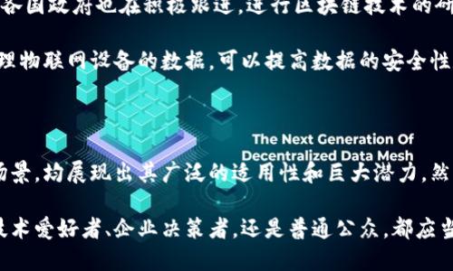 区块链技术是一种颠覆传统数据存储和传输方式的创新技术，近年来逐渐引起了广泛的关注和研究。区块链的相关知识点可以从多个方面进行总结，包括基础概念、核心技术、应用场景、法律法规及未来发展等。以下是对这些方面的详细讨论。

基础概念

区块链是由一系列按照时间顺序链接起来的数据块（block）组成的链（chain），每一个数据块中包含了一些交易记录和前一个区块的哈希值。这种结构使得所有的数据都不可篡改且透明，因此非常适合用于记录重要的信息。

首先，区块链的去中心化特性是其最显著的特点。传统的数据库管理系统通常由一个中心化的服务器来管理，而区块链则是通过网络中所有参与节点共同维护数据的完整性与安全性。这种机制不仅提高了数据的安全性，也降低了对单一管理方的依赖。

核心技术

区块链的核心技术包括加密算法、共识机制、智能合约等。

加密算法是区块链安全性的基础，常用的加密技术包括哈希算法和非对称加密技术。哈希算法能够将任何长度的数据转换为固定长度的哈希值，从而确保数据的完整性；非对称加密则保证了交易的机密性和安全性。

共识机制是区块链网络中各节点达成一致的关键技术。常见的共识机制有工作量证明（PoW）、权益证明（PoS）等。工作量证明机制通过“挖矿”激励节点参与网络维护，而权益证明机制则通过持有代币的数量来决定节点的权利与责任。

智能合约是区块链的另一项重要技术，它是一种自动执行的合约，能够在满足特定条件时自动进行代码执行。以太坊是应用智能合约技术最为广泛的区块链平台之一。

应用场景

区块链技术的应用场景十分广泛，涉及金融、物流、医疗、版权保护等多个领域。

在金融领域，区块链技术可以用来提升交易效率，降低成本，避免欺诈。比特币和以太坊等加密货币的诞生正是基于区块链技术，通过去中心化的方式实现了点对点的价值传输。

在物流行业，区块链可以帮助各参与方实时共享信息，追踪商品的来源和流转，保证供应链的透明性，因此被许多大型企业纷纷采用。

在医疗领域，区块链能够帮助患者更好地管理其健康数据，例如通过区块链技术实现患者与医疗机构之间的信息共享，从而提高诊断效率，确保数据的安全性。

此外，区块链在版权保护方面也有广泛的应用，艺术家可以通过区块链记录其作品的创作过程，避免盗版和侵权的发生。

法律法规

尽管区块链技术具备诸多优势，但在应用过程中也面临着法律和监管的挑战。各国对于区块链的监管政策有差异，对加密货币的合法性、ICO的监管以及数据隐私保护等问题都有相应的法律法规。

例如，在某些国家，加密货币被视为合法财产，而在另一些国家则受到严格限制。因此，企业在使用区块链技术时，必须首先了解当地的法律法规，以确保其合规性。

未来发展

区块链技术的未来发展潜力巨大，很多人认为这个技术将在各个行业引发一场革命。不仅大企业在不断探索区块链的应用，各国政府也在积极跟进，进行区块链技术的研究和投资。

随着技术的不断成熟，区块链可能会与人工智能、物联网等其他前沿技术相结合，产生更多的创新应用。例如，通过区块链管理物联网设备的数据，可以提高数据的安全性和可信赖性。

总结

综上所述，区块链技术是一项革命性的技术，具有去中心化、透明性和安全性等特点，从基础概念到核心技术再到实际应用场景，均展现出其广泛的适用性和巨大潜力。然而，伴随技术发展的同时，法律法规的完善也势在必行。未来，区块链技术必将推动各行各业的变革，带来更多的机遇与挑战。

通过对区块链相关知识点的全面了解，我们可以更好地把握这一技术带来的机遇，推动经济与社会的发展。因此，无论你是技术爱好者、企业决策者，还是普通公众，都应当对区块链保持关注，并积极参与这一领域的探索与发展。