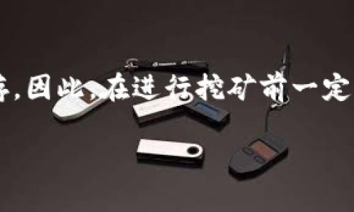 TP钱包（Trust Wallet）是一款去中心化的钱包应用，最初由Binance推出。它不仅提供安全的数字货币存储服务，还有支持多种区块链的功能，包括挖矿。虽然TP钱包本身并不直接进行挖矿，但它可以与一些平台和协议结合使用，参与区块链的挖矿活动。下面我们将详细介绍TP钱包的挖矿操作和相关知识。

第一部分：了解TP钱包的基本功能

在深入挖矿操作之前，首先需要了解TP钱包的基本功能和特点。TP钱包支持多种主流数字货币，如比特币、以太坊、币安币等。它除了具有存储和交易的功能外，还支持去中心化交易所（DEX）的功能。

由于TP钱包是一个去中心化的钱包，用户完全掌控他们的私钥和资产。此外，TP钱包支持多链操作，用户可以通过此钱包参与不同区块链的挖矿活动。例如，许多基于以太坊的项目都允许用户通过TP钱包进行代币的质押和挖矿。

第二部分：挖矿前的准备工作

在进行挖矿之前，您需要完成以下几个准备步骤：

ol
    listrong下载并安装TP钱包：/strong如果您还未下载TP钱包，可以在各大应用商店或其官网找到并下载。安装完成后，务必备份您的助记词，以确保钱包安全。/li
    listrong选择合适的区块链网络：/strong在TP钱包上，您可以选择参与不同区块链的挖矿活动，您需要根据市场情况和个人偏好选择合适的区块链。/li
    listrong获取需要的加密货币：/strong部分挖矿活动可能需要您持有一定数量的特定币种，务必确保您的钱包中充足。/li
/ol

第三部分：如何进行TP钱包挖矿

通过TP钱包挖矿通常是通过“质押”或“流动性挖矿”的方式进行。以下是详细步骤：

h41. 参与去中心化金融（DeFi）项目/h4
许多DeFi项目允许用户将资产存入流动性池，以获得相应的挖矿奖励。您可以在TP钱包中找到支持的DeFi项目。

例如，用户可以选择不同行业的流动性池，如稳定币池、资产池等。存入相应的资产后，您会获得相应的流动性代币，这些代币可以用来参与项目的进一步挖矿。

h42. 使用TP钱包进行质押/h4
质押是另一种常见的挖矿方式，适用于许多基于权益证明（PoS）机制的币种。您可以在TP钱包中找到支持质押的币种，并按照以下步骤进行：

ol
    li在TP钱包中查找目标币种并选择。/li
    li按照提示操作，将一定数量的币种转入质押合约中。/li
    li确认质押后，您将开始获得相应的挖矿奖励。/li
/ol

第四部分：注意事项

在TP钱包挖矿过程中，有几个注意事项需要提醒您：

ol
    listrong选择信誉良好的项目：/strong参与挖矿的项目种类繁多，务必选择信誉良好的项目，以免遇到骗局。/li
    listrong了解风险：/strong挖矿活动存在风险，包括市场波动、合约风险等，投资前请做好功课。/li
    listrong安全备份：/strong确保备份您的助记词和私钥，防止资产丢失。/li
/ol

第五部分：挖矿后的资金管理

完成挖矿后，资金管理也是非常重要的环节。建议您进行以下操作：

ol
    listrong定期查看收益：/strong定期查看您在TP钱包内的挖矿收益，了解资产增长情况。/li
    listrong适时取出利润：/strong根据市场情况和个人投资策略，适时取出挖矿收益。/li
    listrong多元化投资：/strong将收益多元化投资于不同的资产，以降低风险。/li
/ol

第六部分：总结

通过TP钱包参与挖矿不仅可以赚取额外的收益，还可以更深入地接触到区块链与加密货币的生态。然而，挖矿活动并不简单，风险与收益并存。因此，在进行挖矿前一定要做好充分的准备与调研，选择合适的项目，确保资金安全。

总之，利用TP钱包挖矿是数字货币投资者的一种不错选择，掌握正确的操作流程和风险管理思路，将会为您的投资之路带来新的机遇。