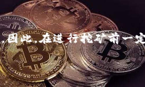 TP钱包（Trust Wallet）是一款去中心化的钱包应用，最初由Binance推出。它不仅提供安全的数字货币存储服务，还有支持多种区块链的功能，包括挖矿。虽然TP钱包本身并不直接进行挖矿，但它可以与一些平台和协议结合使用，参与区块链的挖矿活动。下面我们将详细介绍TP钱包的挖矿操作和相关知识。

第一部分：了解TP钱包的基本功能

在深入挖矿操作之前，首先需要了解TP钱包的基本功能和特点。TP钱包支持多种主流数字货币，如比特币、以太坊、币安币等。它除了具有存储和交易的功能外，还支持去中心化交易所（DEX）的功能。

由于TP钱包是一个去中心化的钱包，用户完全掌控他们的私钥和资产。此外，TP钱包支持多链操作，用户可以通过此钱包参与不同区块链的挖矿活动。例如，许多基于以太坊的项目都允许用户通过TP钱包进行代币的质押和挖矿。

第二部分：挖矿前的准备工作

在进行挖矿之前，您需要完成以下几个准备步骤：

ol
    listrong下载并安装TP钱包：/strong如果您还未下载TP钱包，可以在各大应用商店或其官网找到并下载。安装完成后，务必备份您的助记词，以确保钱包安全。/li
    listrong选择合适的区块链网络：/strong在TP钱包上，您可以选择参与不同区块链的挖矿活动，您需要根据市场情况和个人偏好选择合适的区块链。/li
    listrong获取需要的加密货币：/strong部分挖矿活动可能需要您持有一定数量的特定币种，务必确保您的钱包中充足。/li
/ol

第三部分：如何进行TP钱包挖矿

通过TP钱包挖矿通常是通过“质押”或“流动性挖矿”的方式进行。以下是详细步骤：

h41. 参与去中心化金融（DeFi）项目/h4
许多DeFi项目允许用户将资产存入流动性池，以获得相应的挖矿奖励。您可以在TP钱包中找到支持的DeFi项目。

例如，用户可以选择不同行业的流动性池，如稳定币池、资产池等。存入相应的资产后，您会获得相应的流动性代币，这些代币可以用来参与项目的进一步挖矿。

h42. 使用TP钱包进行质押/h4
质押是另一种常见的挖矿方式，适用于许多基于权益证明（PoS）机制的币种。您可以在TP钱包中找到支持质押的币种，并按照以下步骤进行：

ol
    li在TP钱包中查找目标币种并选择。/li
    li按照提示操作，将一定数量的币种转入质押合约中。/li
    li确认质押后，您将开始获得相应的挖矿奖励。/li
/ol

第四部分：注意事项

在TP钱包挖矿过程中，有几个注意事项需要提醒您：

ol
    listrong选择信誉良好的项目：/strong参与挖矿的项目种类繁多，务必选择信誉良好的项目，以免遇到骗局。/li
    listrong了解风险：/strong挖矿活动存在风险，包括市场波动、合约风险等，投资前请做好功课。/li
    listrong安全备份：/strong确保备份您的助记词和私钥，防止资产丢失。/li
/ol

第五部分：挖矿后的资金管理

完成挖矿后，资金管理也是非常重要的环节。建议您进行以下操作：

ol
    listrong定期查看收益：/strong定期查看您在TP钱包内的挖矿收益，了解资产增长情况。/li
    listrong适时取出利润：/strong根据市场情况和个人投资策略，适时取出挖矿收益。/li
    listrong多元化投资：/strong将收益多元化投资于不同的资产，以降低风险。/li
/ol

第六部分：总结

通过TP钱包参与挖矿不仅可以赚取额外的收益，还可以更深入地接触到区块链与加密货币的生态。然而，挖矿活动并不简单，风险与收益并存。因此，在进行挖矿前一定要做好充分的准备与调研，选择合适的项目，确保资金安全。

总之，利用TP钱包挖矿是数字货币投资者的一种不错选择，掌握正确的操作流程和风险管理思路，将会为您的投资之路带来新的机遇。