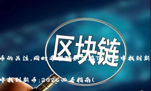 展现了您对最新加密货币的关注，同时希望对如何在TP钱包中找到新币的主题展开深入讨论。

的优质
立即了解如何在TP钱包中找到新币：2025必看指南！