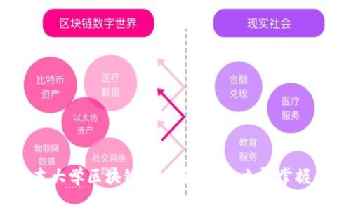 2025必看：二本大学区块链专业全攻略，立即掌握未来科技趋势！