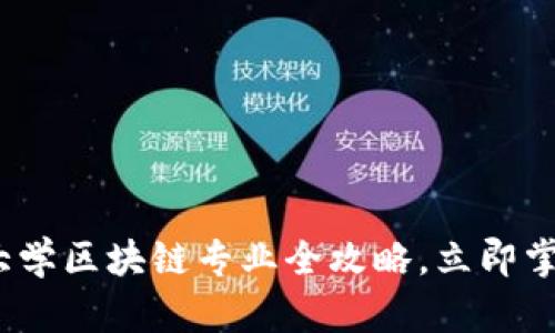 2025必看：二本大学区块链专业全攻略，立即掌握未来科技趋势！