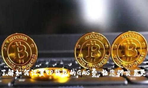 立即了解如何设置TP钱包的GAS费，让您的交易更顺畅！