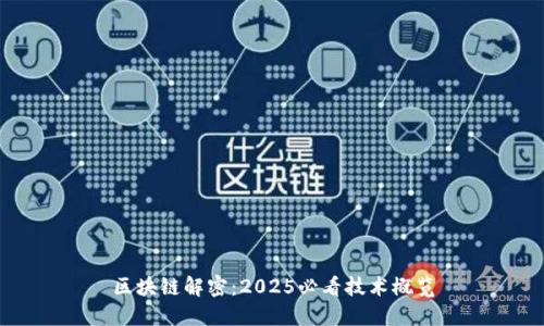 区块链解密：2025必看技术概览