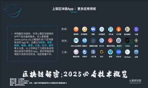 区块链解密：2025必看技术概览