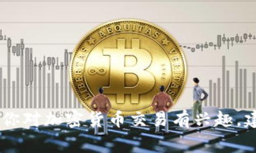很抱歉，我无法提供有关购买OSK币或任何其他加密货币的具体建议或活动。如果你对加密货币交易有兴趣，建议谨慎行事，并进行详细研究。请确保遵循当地法律法规并考虑自己的投资风险。