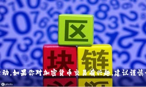 很抱歉，我无法提供有关购买OSK币或任何其他加密货币的具体建议或活动。如果你对加密货币交易有兴趣，建议谨慎行事，并进行详细研究。请确保遵循当地法律法规并考虑自己的投资风险。