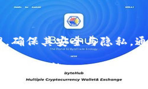 TP钱包（TokenPocket Wallet）是一个多链数字货币钱包，用户可以安全地存储、管理和交易各种数字资产。在使用TP钱包或任何其他类型的钱包时，私钥是一个非常重要的概念。本文将深入探讨TP钱包的私钥是什么、它的重要性、以及如何安全地管理私钥。

什么是私钥？
私钥是一个由一串数字和字母组成的特殊密码，它用于加密和解密用户的数字资产。简而言之，私钥是你数字资产的“钥匙”。拥有私钥就相当于拥有对相应数字资产的完全控制权。因此，私钥的保护至关重要，一旦私钥泄露，黑客就可以轻易地转移或者盗取你的资产。

TP钱包的私钥功能
在TP钱包中，私钥主要用于签署交易和进行身份验证。当用户发起一笔交易时，钱包会使用私钥对交易进行签名，以确认交易的合法性和有效性。TP钱包的用户通过私钥还可以生成公钥，公钥则可以与他人分享，用于接收数字资产。

私钥的重要性
私钥的重要性不言而喻，下面几点将进一步阐述：
ul
    listrong资产安全性：/strong私钥是你资产的唯一控制权。有了私钥，用户能够完全管理自己的资产，防止被他人非法转移。/li
    listrong去中心化：/strong私钥让用户掌握了自己资产的去中心化管理方式。与传统银行系统不同，TP钱包允许用户完全独立地管理他们的资产。/li
    listrong交易实名性：/strong通过私钥签名的交易是不可篡改的。这让交易的有效性和完整性得以保证，同时也提供了一定的匿名性。/li
/ul

如何安全管理TP钱包的私钥
为了保护私钥不被泄露，用户应采取以下措施：

h41. 备份私钥/h4
在创建钱包时，TP钱包会提供私钥或助记词，请务必妥善备份。备份可以选择纸质记录，或是离线存储在安全的地方。切忌将其保存在网上或公用设备上。

h42. 使用硬件钱包/h4
如果频繁使用数字资产，建议考虑使用硬件钱包，这种钱包将私钥存储在离线设备中，大大降低了被黑客攻击的风险。

h43. 不点击未知链接/h4
在管理数字资产时，务必小心网络钓鱼攻击。不要轻易点击不明链接或下载不明应用程序，这些可能会窃取你的私钥。

h44. 定期监控账户安全/h4
定期检查TP钱包的交易历史和资产余额，若发现异常，请立即采取措施，更新密码和恢复助记词。

总结
TP钱包的私钥是数字资产管理中至关重要的一环。它不仅赋予用户对资产的控制权，还保障了交易的安全性和完整性。因此，用户必须重视私钥的管理，确保其安全与隐私。通过上述方法，用户可以大大降低私钥被窃取的风险，保障自己的数字资产安全。在这数字货币日益流行的时代，保护好你的私钥，就是保护好你的财富。

希望本文能够帮助用户更好地理解TP钱包的私钥，掌握保护私钥的技巧，以确保数字资产的安全。在未来的数字经济中，掌握这些知识将是每位用户必备的技能。
