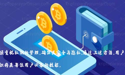 TP钱包（TokenPocket Wallet）是一个多链数字货币钱包，用户可以安全地存储、管理和交易各种数字资产。在使用TP钱包或任何其他类型的钱包时，私钥是一个非常重要的概念。本文将深入探讨TP钱包的私钥是什么、它的重要性、以及如何安全地管理私钥。

什么是私钥？
私钥是一个由一串数字和字母组成的特殊密码，它用于加密和解密用户的数字资产。简而言之，私钥是你数字资产的“钥匙”。拥有私钥就相当于拥有对相应数字资产的完全控制权。因此，私钥的保护至关重要，一旦私钥泄露，黑客就可以轻易地转移或者盗取你的资产。

TP钱包的私钥功能
在TP钱包中，私钥主要用于签署交易和进行身份验证。当用户发起一笔交易时，钱包会使用私钥对交易进行签名，以确认交易的合法性和有效性。TP钱包的用户通过私钥还可以生成公钥，公钥则可以与他人分享，用于接收数字资产。

私钥的重要性
私钥的重要性不言而喻，下面几点将进一步阐述：
ul
    listrong资产安全性：/strong私钥是你资产的唯一控制权。有了私钥，用户能够完全管理自己的资产，防止被他人非法转移。/li
    listrong去中心化：/strong私钥让用户掌握了自己资产的去中心化管理方式。与传统银行系统不同，TP钱包允许用户完全独立地管理他们的资产。/li
    listrong交易实名性：/strong通过私钥签名的交易是不可篡改的。这让交易的有效性和完整性得以保证，同时也提供了一定的匿名性。/li
/ul

如何安全管理TP钱包的私钥
为了保护私钥不被泄露，用户应采取以下措施：

h41. 备份私钥/h4
在创建钱包时，TP钱包会提供私钥或助记词，请务必妥善备份。备份可以选择纸质记录，或是离线存储在安全的地方。切忌将其保存在网上或公用设备上。

h42. 使用硬件钱包/h4
如果频繁使用数字资产，建议考虑使用硬件钱包，这种钱包将私钥存储在离线设备中，大大降低了被黑客攻击的风险。

h43. 不点击未知链接/h4
在管理数字资产时，务必小心网络钓鱼攻击。不要轻易点击不明链接或下载不明应用程序，这些可能会窃取你的私钥。

h44. 定期监控账户安全/h4
定期检查TP钱包的交易历史和资产余额，若发现异常，请立即采取措施，更新密码和恢复助记词。

总结
TP钱包的私钥是数字资产管理中至关重要的一环。它不仅赋予用户对资产的控制权，还保障了交易的安全性和完整性。因此，用户必须重视私钥的管理，确保其安全与隐私。通过上述方法，用户可以大大降低私钥被窃取的风险，保障自己的数字资产安全。在这数字货币日益流行的时代，保护好你的私钥，就是保护好你的财富。

希望本文能够帮助用户更好地理解TP钱包的私钥，掌握保护私钥的技巧，以确保数字资产的安全。在未来的数字经济中，掌握这些知识将是每位用户必备的技能。