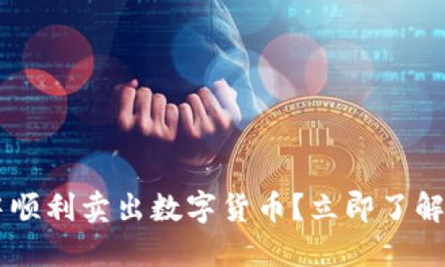 如何在TP钱包中顺利卖出数字货币？立即了解2025必看技巧！