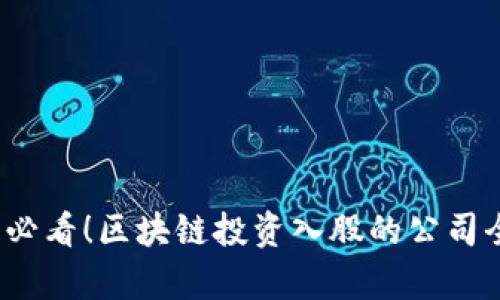 2025必看！区块链投资入股的公司全解析