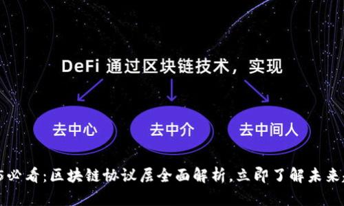 2025必看：区块链协议层全面解析，立即了解未来趋势！