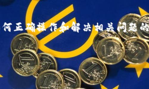 由于内容的复杂性和多样性，针对“TP钱包转到交易所通道选错”这一主题，我将为您提供一个关于如何正确操作和解决相关问题的文章结构草案，同时包含  和相关关键词。具体内容将以提纲的形式呈现，您可以根据需要进行拓展。


2025必看：TP钱包转账攻略，避免交易所通道选错的常见误区