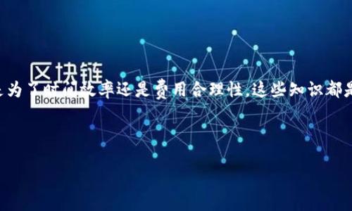 理解HT到TP钱包的转账时间


在当今数字货币交易日益增长的环境中，了解不同加密钱包之间的转账时间显得尤为重要。在加密货币交易中，尤其是在HT（Huobi Token）到TP钱包的转账过程中，用户常常会关心需要多少时间才能完成这笔交易。实际上，这个时间长短受多个因素的影响，因此在进行转账之前，我们需综合考虑各个方面。


影响转账时间的因素


首先，区块链网络的拥堵情况是一个重要的影响因素。每当网络繁忙时，交易确认的时间可能会延长。比如在市场大涨或者大跌时，投资者的交易活动通常会急剧增加，这会导致区块链网络的拥堵，从而增加转账所需的时间。此外，交易费用的设置也会影响确认速度。一般来说，支付更高的交易费用可以提高交易在区块链网络上被优先处理的可能性。



其次，所使用的钱包类型也对转账时间有影响。不同钱包的处理能力和响应速度各不相同，钱包提供商的技术支持以及网络状况都会直接关系到交易的时间。因此，选择一个可靠且性能良好的钱包是确保顺利转账的关键因素之一。


HT到TP钱包的转账流程


转账HT到TP钱包的具体步骤通常包括以下几个部分。首先，用户需要确保自己在TP钱包中有一个有效的地址。接下来，在HT所在钱包中选择“提现”选项，然后输入TP钱包的地址以及希望转账的金额。在确认信息无误后，用户需要进行身份验证，以确保安全性。



此后，用户需要选择交易费用，可以选择标准费用或加速费用。选择完后，提交交易请求。此时，HT钱包会将您的交易信息广播到区块链网络上，交易会进入待确认状态。接下来，您只需等候网络确认，通常在几分钟到数十分钟内可完成。确认完毕后，TP钱包中便会显示到账金额。


时间预估与最佳实践


一般情况下，从HT钱包到TP钱包的转账时间通常在几分钟到半小时不等。在某些情况下，如果网络相对拥堵，转账时间可能会延长至几小时。然而，通过遵循一些最佳实践，可以减少出现延误的可能性。首先，选择在网络流量较小的时段进行转账，例如在深夜或清晨。其次，使用合适的交易费用，尽量选择加速费用，以提高转账的优先级。


总结与未来展望


总体而言，HT到TP钱包的转账时间受多种因素影响，包括网络拥堵程度、交易费用以及钱包性能等。用户在进行转账时，需要合理选择时间与费用，无论是为了时间效率还是费用合理性，这些知识都是非常有价值的。随着区块链技术的不断进步和，未来的转账速度可能会有所提升，但目前仍需大家根据具体情况做出相应的判断与决策。


HT钱包, TP钱包, 加密货币, 转账时间/guanjianci
立即了解HT到TP钱包的转账时间，2025必看指南！