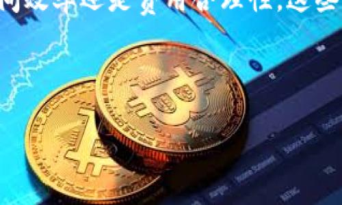 理解HT到TP钱包的转账时间


在当今数字货币交易日益增长的环境中，了解不同加密钱包之间的转账时间显得尤为重要。在加密货币交易中，尤其是在HT（Huobi Token）到TP钱包的转账过程中，用户常常会关心需要多少时间才能完成这笔交易。实际上，这个时间长短受多个因素的影响，因此在进行转账之前，我们需综合考虑各个方面。


影响转账时间的因素


首先，区块链网络的拥堵情况是一个重要的影响因素。每当网络繁忙时，交易确认的时间可能会延长。比如在市场大涨或者大跌时，投资者的交易活动通常会急剧增加，这会导致区块链网络的拥堵，从而增加转账所需的时间。此外，交易费用的设置也会影响确认速度。一般来说，支付更高的交易费用可以提高交易在区块链网络上被优先处理的可能性。



其次，所使用的钱包类型也对转账时间有影响。不同钱包的处理能力和响应速度各不相同，钱包提供商的技术支持以及网络状况都会直接关系到交易的时间。因此，选择一个可靠且性能良好的钱包是确保顺利转账的关键因素之一。


HT到TP钱包的转账流程


转账HT到TP钱包的具体步骤通常包括以下几个部分。首先，用户需要确保自己在TP钱包中有一个有效的地址。接下来，在HT所在钱包中选择“提现”选项，然后输入TP钱包的地址以及希望转账的金额。在确认信息无误后，用户需要进行身份验证，以确保安全性。



此后，用户需要选择交易费用，可以选择标准费用或加速费用。选择完后，提交交易请求。此时，HT钱包会将您的交易信息广播到区块链网络上，交易会进入待确认状态。接下来，您只需等候网络确认，通常在几分钟到数十分钟内可完成。确认完毕后，TP钱包中便会显示到账金额。


时间预估与最佳实践


一般情况下，从HT钱包到TP钱包的转账时间通常在几分钟到半小时不等。在某些情况下，如果网络相对拥堵，转账时间可能会延长至几小时。然而，通过遵循一些最佳实践，可以减少出现延误的可能性。首先，选择在网络流量较小的时段进行转账，例如在深夜或清晨。其次，使用合适的交易费用，尽量选择加速费用，以提高转账的优先级。


总结与未来展望


总体而言，HT到TP钱包的转账时间受多种因素影响，包括网络拥堵程度、交易费用以及钱包性能等。用户在进行转账时，需要合理选择时间与费用，无论是为了时间效率还是费用合理性，这些知识都是非常有价值的。随着区块链技术的不断进步和，未来的转账速度可能会有所提升，但目前仍需大家根据具体情况做出相应的判断与决策。


HT钱包, TP钱包, 加密货币, 转账时间/guanjianci
立即了解HT到TP钱包的转账时间，2025必看指南！