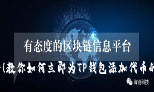 2025必看！教你如何立即为TP钱包添加代币的视频教程