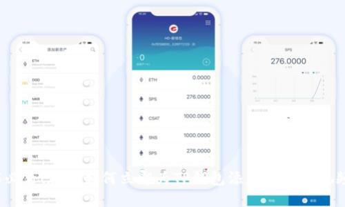 2025必看！教你如何立即为TP钱包添加代币的视频教程