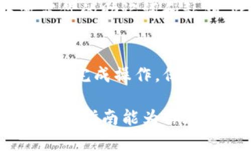 在TP钱包中移除加池子的币，可以按照以下步骤进行操作。请注意，操作过程中务必确保你的钱包安全，避免泄露私钥或助记词。

步骤一：打开TP钱包
首先，确保你已经下载并安装了TP钱包。如果尚未安装，可以前往应用商店下载该应用。打开TP钱包，输入你的密码以解锁钱包界面。

步骤二：访问“资产”页面
在钱包首页，你会看到多个选项卡，包括“资产”、“DApp”等。点击“资产”标签，进入你的资产管理页面。在这里，你可以查看所有已持有的币种及其当前余额。

步骤三：选择需要移除的币种
在“资产”页面中，找到你想要移除的币种。如果你在进行流动性池的操作，那么这些币种可能是流动性提供的代币或其他类型的代币。点击该币种，进入其详细页面。

步骤四：移除流动性
如果你在某个去中心化交易所（DEX）中为流动性池提供了流动性，需要在相应的DEX中进行操作。一般来说，需返回到流动性提供的界面。选择该池子的币种，通常会有一个“移除流动性”的选项。点击此选项后，按照提示输入需要移除的数量。

步骤五：确认交易并支付手续费
在输入完移除数量后，系统会提示你确认交易。仔细检查移除的数量及相关费用，确认无误后，点击“确认”后，钱包会自动弹出交易确认界面，显示所需的手续费。在确认交易之前，确保你的钱包中有足够的资金来支付手续费。

步骤六：检查资产状态
完成移除操作后，返回“资产”页面，确保你希望移除的币种已成功返还至你的钱包中。在这里，你应该能够看到你刚刚移除的币种和数量。同时，也要注意到流动性池状态的更新，以确保所有操作完成。

安全注意事项
在进行任何加池或移除操作时，安全性永远是第一位的。请务必使用官方渠道下载钱包，并避免在公共网络中泄露你的助记词和私钥。此外，定期备份钱包信息，以防数据丢失。

总结
在TP钱包中移除加池子中的币是一个相对简单的过程，但仍需谨慎对待每一步操作。希望上述步骤能够帮助你顺利完成操作，保障你的资产安全。如果在过程中遇到任何问题，建议查看TP钱包的官方帮助文档或参与相关社区以获取更多支持。 

通过上述步骤的详细介绍，不仅为用户提供了实用的操作指导，同时也增强了对TP钱包功能的理解及应用。希望这个指南能为你在使用TP钱包时带来便利和帮助。