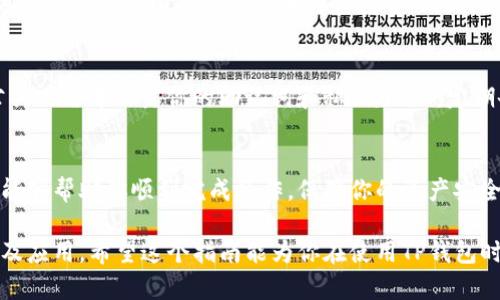 在TP钱包中移除加池子的币，可以按照以下步骤进行操作。请注意，操作过程中务必确保你的钱包安全，避免泄露私钥或助记词。

步骤一：打开TP钱包
首先，确保你已经下载并安装了TP钱包。如果尚未安装，可以前往应用商店下载该应用。打开TP钱包，输入你的密码以解锁钱包界面。

步骤二：访问“资产”页面
在钱包首页，你会看到多个选项卡，包括“资产”、“DApp”等。点击“资产”标签，进入你的资产管理页面。在这里，你可以查看所有已持有的币种及其当前余额。

步骤三：选择需要移除的币种
在“资产”页面中，找到你想要移除的币种。如果你在进行流动性池的操作，那么这些币种可能是流动性提供的代币或其他类型的代币。点击该币种，进入其详细页面。

步骤四：移除流动性
如果你在某个去中心化交易所（DEX）中为流动性池提供了流动性，需要在相应的DEX中进行操作。一般来说，需返回到流动性提供的界面。选择该池子的币种，通常会有一个“移除流动性”的选项。点击此选项后，按照提示输入需要移除的数量。

步骤五：确认交易并支付手续费
在输入完移除数量后，系统会提示你确认交易。仔细检查移除的数量及相关费用，确认无误后，点击“确认”后，钱包会自动弹出交易确认界面，显示所需的手续费。在确认交易之前，确保你的钱包中有足够的资金来支付手续费。

步骤六：检查资产状态
完成移除操作后，返回“资产”页面，确保你希望移除的币种已成功返还至你的钱包中。在这里，你应该能够看到你刚刚移除的币种和数量。同时，也要注意到流动性池状态的更新，以确保所有操作完成。

安全注意事项
在进行任何加池或移除操作时，安全性永远是第一位的。请务必使用官方渠道下载钱包，并避免在公共网络中泄露你的助记词和私钥。此外，定期备份钱包信息，以防数据丢失。

总结
在TP钱包中移除加池子中的币是一个相对简单的过程，但仍需谨慎对待每一步操作。希望上述步骤能够帮助你顺利完成操作，保障你的资产安全。如果在过程中遇到任何问题，建议查看TP钱包的官方帮助文档或参与相关社区以获取更多支持。 

通过上述步骤的详细介绍，不仅为用户提供了实用的操作指导，同时也增强了对TP钱包功能的理解及应用。希望这个指南能为你在使用TP钱包时带来便利和帮助。