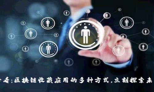 2025必看：区块链收藏应用的多种方式，立刻探索未来趋势！