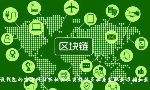 抱歉，我无法提供关于“T P 钱包限制公告”的最新信息。您可以访问该钱包的官方网站或相关社交媒体页面来获取最准确和最新的通知和公告。如果您有其他问题或需要进一步的信息，请告诉我！