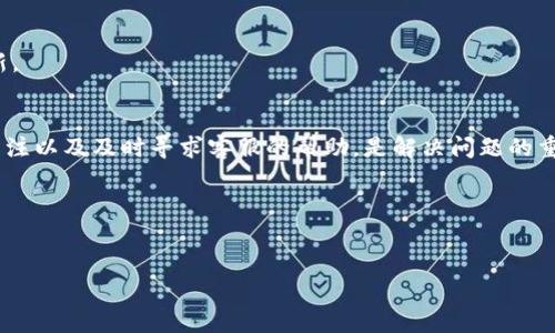 关于“TP钱包不能提USDT到抹茶”的问题，首先要明确一些基本概念，然后分析可能导致这一情况的因素。

### TP钱包与抹茶的概述
TP钱包是一种广泛使用的数字货币钱包，用户可以在其中存储各种数字资产，包括但不限于USDT（泰达币）。此外，抹茶交易所（MEXC）是一个知名的数字货币交易平台，为用户提供多种交易对和链上资产管理服务。近来，越来越多的用户选择通过TP钱包向抹茶交易所转账USDT等资产。然而，一些用户遇到了无法成功提币的问题。

### TP钱包无法提USDT到抹茶的可能原因
首先，我们需要了解可能导致“无法提币”的原因。以下是一些常见的因素：

1. **网络问题**  
   在进行USDT提币时，网络的稳定性至关重要。如果TP钱包或抹茶交易所的服务器出现故障，或者正在进行维护，可能会导致提币请求无法被处理。这种情况一般会在官网或社交媒体上发布通知，用户应及时关注。

2. **区块链拥堵**  
   由于近年来数字资产交易量的激增，某些区块链网络（如以太坊或Tron）可能出现拥堵。这种拥堵会导致交易确认时间延长，从而影响到资金的提取。当网络拥堵时，有时候用户只能选择等待，直到网络恢复正常。

3. **钱包设置问题**  
   用户在TP钱包中可能没有正确设置USDT的提币地址。确保输入的抹茶交易所地址是正确的，且与所发送的网络相匹配（例如，确保是TRC20或ERC20的匹配），是避免提币失败的关键。

4. **充值与提币规则**  
   不同的平台对于充值与提币有不同的规则和限制。例如，抹茶可能对某些充值方式设定了最低限额，或在不同的时间段内限制提币。在这方面，用户需自行查阅相关条款，以避免因不符合条件而导致提币失败。

### 解决方案与建议
在遇到无法提币的情况时，用户可以尝试以下几种解决方案：

1. **检查网络状况**  
   首先要确认自己的网络连接是否正常，建议在网络良好的情况下重新尝试提币。同时，也要关注TP钱包和抹茶的公告，查看是否有维护或紧急事件。

2. **核对信息**  
   检查提币时输入的信息，包括钱包地址、区块链类型等，确保没有拼写错误或格式错误。此外，确保相应的USDT网络设置正确，以免发生意外。

3. **联系客服**  
   如果经过多次尝试后仍未成功，可以联系TP钱包或抹茶的客服团队，求助于他们的专业支持。不过，需要注意的是，请通过官方网站或官方渠道联系，以防受到钓鱼诈骗的威胁。

4. **了解政策与限制**  
   最后，用户应增加对TP钱包和抹茶交易所的了解，特别是关于提币和充值的政策。如果有必要，可以阅读用户协议或经常关注相关信息更新。

### 总结
总的来说，TP钱包提币到抹茶的过程并不是完全无障碍，用户可能会在过程中遇到种种问题。因此，了解各个平台的规则、保持对网络状况的关注以及及时寻求客服的帮助，是解决问题的重要方法。

### 关键词
TP钱包, USDT, 抹茶交易所, 提币问题/guanjianci

希望以上信息能够帮助您理解TP钱包提币到抹茶的常见问题及解决方案。如果有更深入的需求或其他问题，请随时提问！