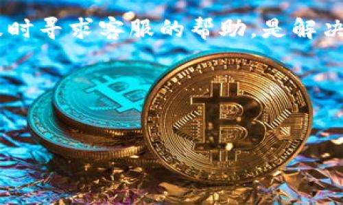 关于“TP钱包不能提USDT到抹茶”的问题，首先要明确一些基本概念，然后分析可能导致这一情况的因素。

### TP钱包与抹茶的概述
TP钱包是一种广泛使用的数字货币钱包，用户可以在其中存储各种数字资产，包括但不限于USDT（泰达币）。此外，抹茶交易所（MEXC）是一个知名的数字货币交易平台，为用户提供多种交易对和链上资产管理服务。近来，越来越多的用户选择通过TP钱包向抹茶交易所转账USDT等资产。然而，一些用户遇到了无法成功提币的问题。

### TP钱包无法提USDT到抹茶的可能原因
首先，我们需要了解可能导致“无法提币”的原因。以下是一些常见的因素：

1. **网络问题**  
   在进行USDT提币时，网络的稳定性至关重要。如果TP钱包或抹茶交易所的服务器出现故障，或者正在进行维护，可能会导致提币请求无法被处理。这种情况一般会在官网或社交媒体上发布通知，用户应及时关注。

2. **区块链拥堵**  
   由于近年来数字资产交易量的激增，某些区块链网络（如以太坊或Tron）可能出现拥堵。这种拥堵会导致交易确认时间延长，从而影响到资金的提取。当网络拥堵时，有时候用户只能选择等待，直到网络恢复正常。

3. **钱包设置问题**  
   用户在TP钱包中可能没有正确设置USDT的提币地址。确保输入的抹茶交易所地址是正确的，且与所发送的网络相匹配（例如，确保是TRC20或ERC20的匹配），是避免提币失败的关键。

4. **充值与提币规则**  
   不同的平台对于充值与提币有不同的规则和限制。例如，抹茶可能对某些充值方式设定了最低限额，或在不同的时间段内限制提币。在这方面，用户需自行查阅相关条款，以避免因不符合条件而导致提币失败。

### 解决方案与建议
在遇到无法提币的情况时，用户可以尝试以下几种解决方案：

1. **检查网络状况**  
   首先要确认自己的网络连接是否正常，建议在网络良好的情况下重新尝试提币。同时，也要关注TP钱包和抹茶的公告，查看是否有维护或紧急事件。

2. **核对信息**  
   检查提币时输入的信息，包括钱包地址、区块链类型等，确保没有拼写错误或格式错误。此外，确保相应的USDT网络设置正确，以免发生意外。

3. **联系客服**  
   如果经过多次尝试后仍未成功，可以联系TP钱包或抹茶的客服团队，求助于他们的专业支持。不过，需要注意的是，请通过官方网站或官方渠道联系，以防受到钓鱼诈骗的威胁。

4. **了解政策与限制**  
   最后，用户应增加对TP钱包和抹茶交易所的了解，特别是关于提币和充值的政策。如果有必要，可以阅读用户协议或经常关注相关信息更新。

### 总结
总的来说，TP钱包提币到抹茶的过程并不是完全无障碍，用户可能会在过程中遇到种种问题。因此，了解各个平台的规则、保持对网络状况的关注以及及时寻求客服的帮助，是解决问题的重要方法。

### 关键词
TP钱包, USDT, 抹茶交易所, 提币问题/guanjianci

希望以上信息能够帮助您理解TP钱包提币到抹茶的常见问题及解决方案。如果有更深入的需求或其他问题，请随时提问！