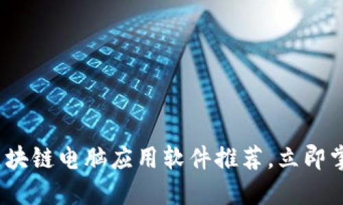 2025必看：区块链电脑应用软件推荐，立即掌握最新趋势！