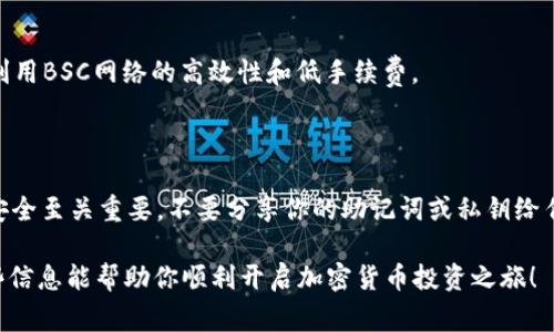 创建一个BSC（Binance Smart Chain）钱包的步骤通常适用于大多数加密货币钱包（如MetaMask、Trust Wallet等），但这里我将以Trust Wallet为例来描述如何创建一个BSC钱包。请注意，具体操作可能因钱包类型而有所不同。

### 步骤 1: 下载并安装Trust Wallet

下载应用程序
首先，你需要在你的手机应用商店（Apple App Store或Google Play）中搜索并下载Trust Wallet。确保下载的是官方版本，避免盗版软件。

安装并打开应用
下载完成后，打开应用并按照屏幕上的提示进行安装。你将需要选择“创建新钱包”或“导入已有钱包”。由于这是创建新的BSC钱包，我们选择“创建新钱包”。

### 步骤 2: 创建新钱包

接受条款和条件
在创建钱包过程中，你需要接受信任钱包的条款和条件。仔细阅读并确认接受这一协议。

备份助记词
系统会生成一组助记词（通常是12或24个单词），请务必仔细记录并安全保存这些单词。这是你钱包的备份，如果丢失将无法恢复。

确认助记词
为了确保你已成功记下助记词，系统会要求你确认这些单词的顺序。按照提示完成这一过程。

### 步骤 3: 添加BSC网络

访问钱包设置
在Trust Wallet中，点击右上角的设置图标，进入“钱包”设置页面。

添加新网络
在钱包设置中，找到“添加网络”或“区块链”选项，选择“添加BSC网络”。在这里，你需要输入一些相关的信息：

ul
    listrong网络名称：/strongBSC/li
    listrongRPC网址：/stronghttps://bsc-dataseed.binance.org//li
    listrong链ID：/strong56/li
    listrong符号：/strongBNB/li
    listrong区块浏览器网址：/stronghttps://bscscan.com/li
/ul

输入完毕后，点击“保存”以完成BSC网络的添加。

### 步骤 4: 添加和管理代币

添加代币
在Trust Wallet中，你可以通过点击“添加代币”来管理你的代币。在这里你可以搜索并添加那些在BSC网络上交易的代币，例如BUSD、USDT、CAKE等。

通过合约地址添加代币
如果你无法在列表中找到某个代币，可以通过输入该代币的智能合约地址添加它。请确保只使用可信来源的合约地址以防止诈骗。

### 步骤 5: 存取加密资产

充值和提现
创建钱包并添加代币后，你可以通过将BNB转入你的新钱包地址来开启交易。复制你的钱包地址，前往其他交易所进行充值。

进行交易
在Trust Wallet中，你可以使用内置的去中心化交易所（DEX）功能直接进行代币交换，充分利用BSC网络的高效性和低手续费。

### 结论

通过以上步骤，你已经成功创建了一个BSC钱包，并可以开始管理你的数字资产。请务必牢记安全至关重要，不要分享你的助记词或私钥给任何人，并定期备份你的钱包数据。

如果你有其他钱包或平台的操作需求，也可以参考相关的用户指南和官方支持文档。希望这些信息能帮助你顺利开启加密货币投资之旅！