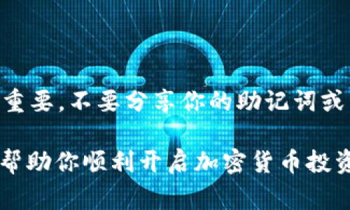 创建一个BSC（Binance Smart Chain）钱包的步骤通常适用于大多数加密货币钱包（如MetaMask、Trust Wallet等），但这里我将以Trust Wallet为例来描述如何创建一个BSC钱包。请注意，具体操作可能因钱包类型而有所不同。

### 步骤 1: 下载并安装Trust Wallet

下载应用程序
首先，你需要在你的手机应用商店（Apple App Store或Google Play）中搜索并下载Trust Wallet。确保下载的是官方版本，避免盗版软件。

安装并打开应用
下载完成后，打开应用并按照屏幕上的提示进行安装。你将需要选择“创建新钱包”或“导入已有钱包”。由于这是创建新的BSC钱包，我们选择“创建新钱包”。

### 步骤 2: 创建新钱包

接受条款和条件
在创建钱包过程中，你需要接受信任钱包的条款和条件。仔细阅读并确认接受这一协议。

备份助记词
系统会生成一组助记词（通常是12或24个单词），请务必仔细记录并安全保存这些单词。这是你钱包的备份，如果丢失将无法恢复。

确认助记词
为了确保你已成功记下助记词，系统会要求你确认这些单词的顺序。按照提示完成这一过程。

### 步骤 3: 添加BSC网络

访问钱包设置
在Trust Wallet中，点击右上角的设置图标，进入“钱包”设置页面。

添加新网络
在钱包设置中，找到“添加网络”或“区块链”选项，选择“添加BSC网络”。在这里，你需要输入一些相关的信息：

ul
    listrong网络名称：/strongBSC/li
    listrongRPC网址：/stronghttps://bsc-dataseed.binance.org//li
    listrong链ID：/strong56/li
    listrong符号：/strongBNB/li
    listrong区块浏览器网址：/stronghttps://bscscan.com/li
/ul

输入完毕后，点击“保存”以完成BSC网络的添加。

### 步骤 4: 添加和管理代币

添加代币
在Trust Wallet中，你可以通过点击“添加代币”来管理你的代币。在这里你可以搜索并添加那些在BSC网络上交易的代币，例如BUSD、USDT、CAKE等。

通过合约地址添加代币
如果你无法在列表中找到某个代币，可以通过输入该代币的智能合约地址添加它。请确保只使用可信来源的合约地址以防止诈骗。

### 步骤 5: 存取加密资产

充值和提现
创建钱包并添加代币后，你可以通过将BNB转入你的新钱包地址来开启交易。复制你的钱包地址，前往其他交易所进行充值。

进行交易
在Trust Wallet中，你可以使用内置的去中心化交易所（DEX）功能直接进行代币交换，充分利用BSC网络的高效性和低手续费。

### 结论

通过以上步骤，你已经成功创建了一个BSC钱包，并可以开始管理你的数字资产。请务必牢记安全至关重要，不要分享你的助记词或私钥给任何人，并定期备份你的钱包数据。

如果你有其他钱包或平台的操作需求，也可以参考相关的用户指南和官方支持文档。希望这些信息能帮助你顺利开启加密货币投资之旅！