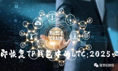 如何立即恢复TP钱包中的LTC：2025必看指南