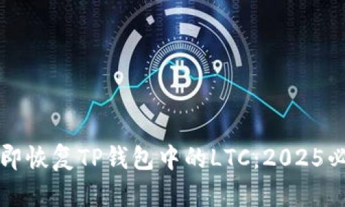如何立即恢复TP钱包中的LTC：2025必看指南