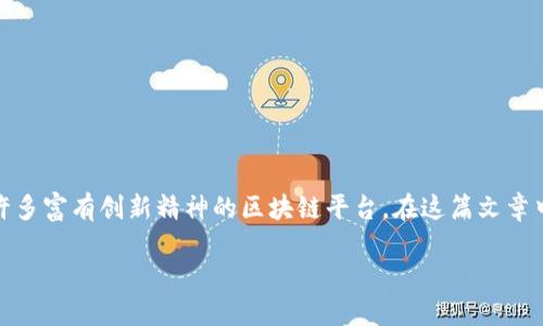 近年来，区块链技术在全球范围内迅速发展，中国作为这一领域的重要参与者，涌现出了许多富有创新精神的区块链平台。在这篇文章中，我们将深入探讨中国的几个主要区块链创新平台，并分析它们在行业中的影响和贡献。

2025必看：中国区块链创新平台大盘点