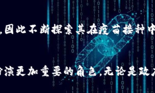从区块链到疫苗接种：2025必看的区块链疫苗试点企业分析

区块链, 疫苗, 企业, 试点/guanjianci

引言
近年来，区块链技术以其去中心化、不可篡改和透明性等特点，在各行业中逐渐展现出其独特的价值。尤其是在医疗健康领域，区块链的应用正在引发革命性的变化。疫苗接种作为公共卫生的重要组成部分，面临着数据管理、安全性和供应链透明度等诸多挑战。因此，区块链技术被视为解决这些问题的有效手段。

区块链疫苗试点企业概述
随着区块链技术的不断发展，越来越多的企业积极探索在疫苗生产和分发中的应用。目前，全球范围内已涌现出多家试点企业，它们利用区块链技术来提高疫苗接种的效率和安全性。

1. IBM和其“沃森健康”平台
作为科技领域的重要参与者，IBM在区块链技术的研发上投入了大量资源。其“沃森健康”平台致力于改善医疗信息的透明性和可追溯性。通过与制药公司、疫苗制造商及卫生组织的合作，IBM旨在利用区块链记录和追踪疫苗的生产、分发及接种状况，确保疫苗的安全与有效性。

2. Modum
Modum是一家瑞士初创公司，专注于将物联网与区块链结合。该公司开发了一个系统，通过传感器监控疫苗在运输过程中的温度变化，并将这些数据记录在区块链上，以确保疫苗在到达接种地点时仍然保持有效。这样的监控不仅提升了疫苗的安全性，也提高了公众对疫苗的信任度。

3. VeChain
VeChain是一个专注于供应链管理的区块链项目。在疫苗领域，VeChain与多家制药公司和疫苗接种机构合作，通过其平台记录疫苗的整个生命周期，从生产到接种。利用区块链的不可更改性，确保每一剂疫苗的来源与运输过程透明可追溯。

4. Chronicled
Chronicled致力于改善药品和疫苗的供应链管理。该公司利用区块链技术构建了一个透明的分销网络，使制药公司能够有效跟踪疫苗的分发情况。此外，Chronicled还提供了一套认证系统，以确保在疫苗接种过程中不会出现伪造和过期疫苗。

5. Pfizer和其合作项目
制药巨头辉瑞（Pfizer）在疫苗开发和分发方面具有丰富的经验。辉瑞结合区块链技术进行疫苗的生产和分发，确保合规性和安全性。通过与各国政府及卫生组织的合作，辉瑞在疫苗接种的各个环节都在积极应用区块链，以提高透明度和效率。

区块链在疫苗接种中的益处
区块链技术在疫苗接种中的应用具有多重益处。首先，区块链提供了数据的透明性，所有参与者都可以共享和核实疫苗的相关信息。因此，提升了疫苗分发过程中的信任水平。此外，通过区块链的不可更改性，确保了疫苗接种记录的准确性和有效性，减少了伪造疫苗的机会。

未来展望
区块链技术在疫苗领域的应用仍在不断演进。随着医疗政策的变革和技术的进步，预计未来会有更多企业加入这一行列。此外，许多政府和卫生组织也开始意识到区块链带来的潜在好处，因此不断探索其在疫苗接种中的应用。然而，要全面推广区块链技术，仍需克服技术、成本和数据隐私等方面的挑战。

结论
随着全球对疫苗接种的重要性认识日益增强，区块链技术无疑将为疫苗接种的透明性、安全性和效率提供强有力的支持。以上提到的企业只是冰山一角，未来，区块链必将在疫苗领域中扮演更加重要的角色。无论是政府、企业还是公众，都应该关注这些新兴的技术趋势，因为它们将在不久的将来改变我们的疫苗接种体验。尤其是在2050年之前，我们将可能见证疫苗接种方式的重大变革，值得我们期待。