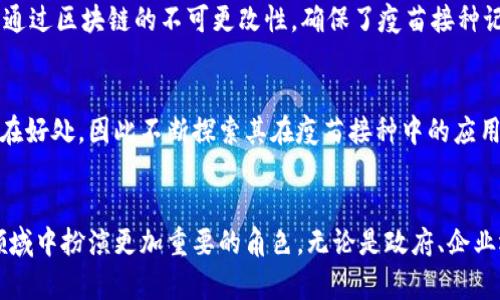 从区块链到疫苗接种：2025必看的区块链疫苗试点企业分析

区块链, 疫苗, 企业, 试点/guanjianci

引言
近年来，区块链技术以其去中心化、不可篡改和透明性等特点，在各行业中逐渐展现出其独特的价值。尤其是在医疗健康领域，区块链的应用正在引发革命性的变化。疫苗接种作为公共卫生的重要组成部分，面临着数据管理、安全性和供应链透明度等诸多挑战。因此，区块链技术被视为解决这些问题的有效手段。

区块链疫苗试点企业概述
随着区块链技术的不断发展，越来越多的企业积极探索在疫苗生产和分发中的应用。目前，全球范围内已涌现出多家试点企业，它们利用区块链技术来提高疫苗接种的效率和安全性。

1. IBM和其“沃森健康”平台
作为科技领域的重要参与者，IBM在区块链技术的研发上投入了大量资源。其“沃森健康”平台致力于改善医疗信息的透明性和可追溯性。通过与制药公司、疫苗制造商及卫生组织的合作，IBM旨在利用区块链记录和追踪疫苗的生产、分发及接种状况，确保疫苗的安全与有效性。

2. Modum
Modum是一家瑞士初创公司，专注于将物联网与区块链结合。该公司开发了一个系统，通过传感器监控疫苗在运输过程中的温度变化，并将这些数据记录在区块链上，以确保疫苗在到达接种地点时仍然保持有效。这样的监控不仅提升了疫苗的安全性，也提高了公众对疫苗的信任度。

3. VeChain
VeChain是一个专注于供应链管理的区块链项目。在疫苗领域，VeChain与多家制药公司和疫苗接种机构合作，通过其平台记录疫苗的整个生命周期，从生产到接种。利用区块链的不可更改性，确保每一剂疫苗的来源与运输过程透明可追溯。

4. Chronicled
Chronicled致力于改善药品和疫苗的供应链管理。该公司利用区块链技术构建了一个透明的分销网络，使制药公司能够有效跟踪疫苗的分发情况。此外，Chronicled还提供了一套认证系统，以确保在疫苗接种过程中不会出现伪造和过期疫苗。

5. Pfizer和其合作项目
制药巨头辉瑞（Pfizer）在疫苗开发和分发方面具有丰富的经验。辉瑞结合区块链技术进行疫苗的生产和分发，确保合规性和安全性。通过与各国政府及卫生组织的合作，辉瑞在疫苗接种的各个环节都在积极应用区块链，以提高透明度和效率。

区块链在疫苗接种中的益处
区块链技术在疫苗接种中的应用具有多重益处。首先，区块链提供了数据的透明性，所有参与者都可以共享和核实疫苗的相关信息。因此，提升了疫苗分发过程中的信任水平。此外，通过区块链的不可更改性，确保了疫苗接种记录的准确性和有效性，减少了伪造疫苗的机会。

未来展望
区块链技术在疫苗领域的应用仍在不断演进。随着医疗政策的变革和技术的进步，预计未来会有更多企业加入这一行列。此外，许多政府和卫生组织也开始意识到区块链带来的潜在好处，因此不断探索其在疫苗接种中的应用。然而，要全面推广区块链技术，仍需克服技术、成本和数据隐私等方面的挑战。

结论
随着全球对疫苗接种的重要性认识日益增强，区块链技术无疑将为疫苗接种的透明性、安全性和效率提供强有力的支持。以上提到的企业只是冰山一角，未来，区块链必将在疫苗领域中扮演更加重要的角色。无论是政府、企业还是公众，都应该关注这些新兴的技术趋势，因为它们将在不久的将来改变我们的疫苗接种体验。尤其是在2050年之前，我们将可能见证疫苗接种方式的重大变革，值得我们期待。