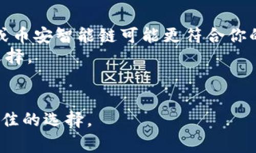 在选择TP钱包（Trust Wallet）使用哪个网络时，主要取决于你要交易的加密货币以及你的具体需求。不同的区块链网络具有不同的特点，以下将介绍一些常见的网络及其优势，以帮助你做出更好的选择。

一、以太坊网络
以太坊是目前最广泛使用的智能合约平台之一，也是一系列代币（如ERC-20代币）的基础网络。
使用以太坊网络的优势在于它的流动性极高，生态系统丰富，有许多去中心化应用（DApps）和交易所支持。此外，以太坊的安全性和透明性也相对较高。尽管以太坊的交易费用（即“Gas费”）在网络拥堵时可能会增加，但它的用户基础使得大部分用户愿意为此付出。

二、币安智能链（BSC）
币安智能链是由币安推出的区块链网络，兼容以太坊上的大部分工具和DApps。BSC以其低交易费用和较快的确认时间而受到广泛欢迎。
如果你在TP钱包中交易代币，且希望以较低的费用进行交易，那么选择BSC网络可能是一个不错的选择。此外，许多新兴的DeFi项目和流动性挖矿机会都在BSC网络上出现，给投资者提供了更多的选择。

三、Polygon（MATIC）
Polygon是以太坊的二层扩展解决方案，旨在提高以太坊的交易速度，降低费用。它利用链下（Off-chain）交易处理，极大地提升了用户体验。
如果你希望享受以太坊生态系统的优势，同时又不希望因为高昂的交易费用而受到限制，Polygon网络将是一个理想的选择。尤其是在进行小额交易时，Polygon的交易成本极具竞争力。

四、Solana
Solana是近年来崛起的高吞吐量区块链，其交易确认时间极快，且交易费用几乎为零。这使得它在NFT、DeFi等领域的应用越来越广泛。
对于需要快速交易确认和低成本的用户来说，Solana网络将是一个极具吸引力的选择。根据交易量的增长，Solana还吸引了众多开发者和用户，构建了蓬勃发展的生态系统。

五、总结选择建议
在选择TP钱包的网络时，最重要的是根据你的实际需求来进行选择。例如，如果你需要进行频繁的小额交易，Polygon或币安智能链可能更符合你的需求。如果你是在投资主流代币，例如以太坊和比特币，则以太坊网络将是一个安全的选择。
此外，你还可以考虑交易的目的，比如是否进行去中心化交易（DEX）、流动性挖矿、质押等，这些都会影响到你的网络选择。
最后，建议你在交易前仔细检查各个网络的交易费用、确认时间、生态系统和安全性，从而做出更明智的决定。

选择合适的网络不仅能提高交易效率，还能尽量降低交易成本。所以，不妨根据个人的需求进行全面分析，从而做出最佳的选择。