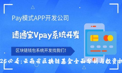 2025必看：云南省区块链基金全面分析与投资机会