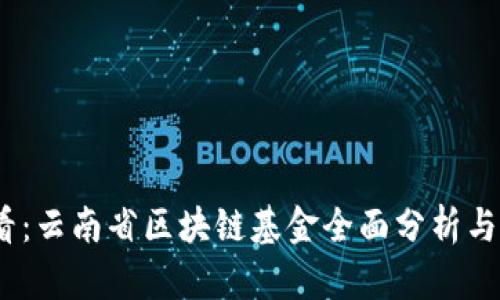 2025必看：云南省区块链基金全面分析与投资机会