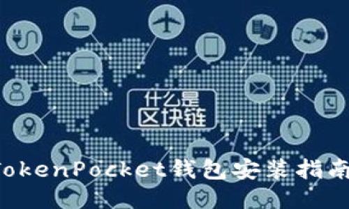 立即获取！TokenPocket钱包安装指南，2025必看