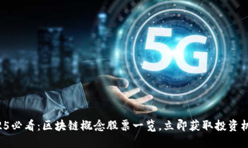 2025必看：区块链概念股票一览，立即获取投资机会！